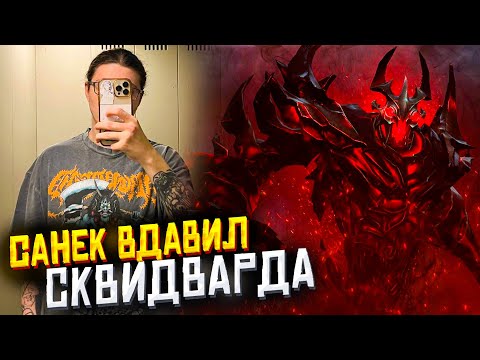 Видео: САНЕК ВДАВИЛ СКВИДВАРДА В КОМАНДЕ | saneking