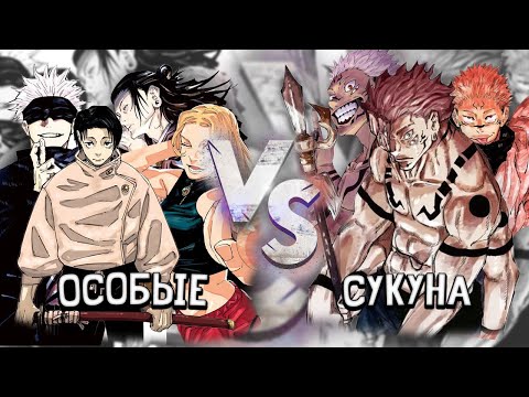 Видео: Особые классы против Сукуны | Магическая битва