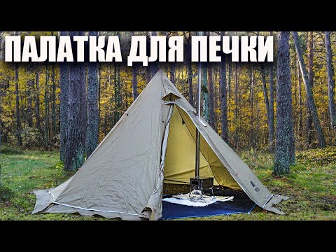 Видео: Палатка-типи МСЕТО под печку