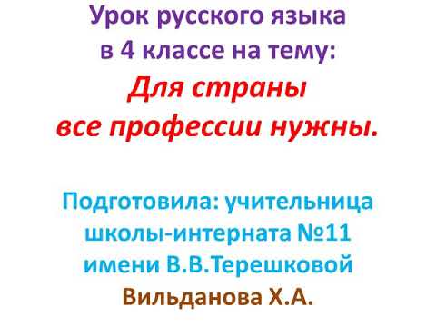 Видео: Урок русского языка в 4 классе на тему:Для страны все профессии нужны.