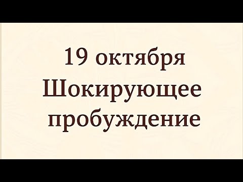 Видео: 19 октября - Шокирующее пробуждение. Тайна лунного озарения.