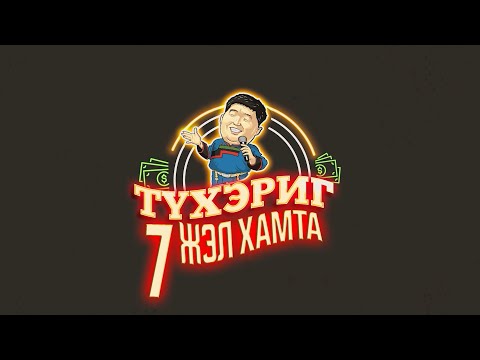 Видео: Түхэриг. 3-хи дамжуулга