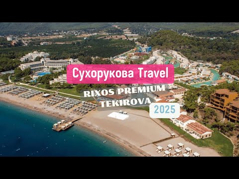 Видео: Обзор отеля RIXOS PREMIUM TEKIROVA