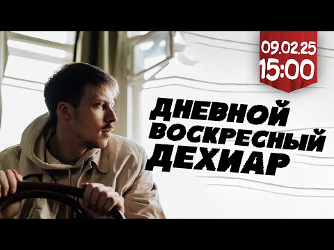 Видео: ДНЕВНОЙ ВОСКРЕСНЫЙ ДЕХИАР (9 марта, 15:00)