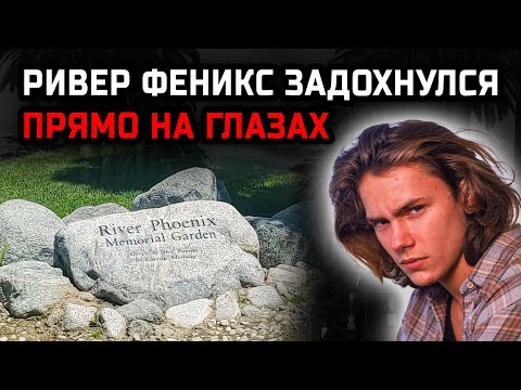 Видео: Смерть Ривера Феникса была не случайной — кто довёл его до края