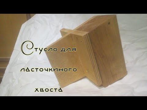 Видео: Стусло для ласточкиного хвоста