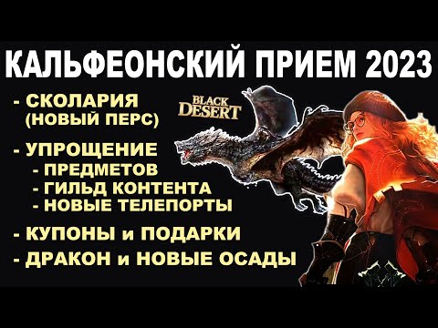 Видео: КОНТЕНТ БДО на 2024. Купон и Иллюзия. Обзор Кальфеонского приема 2023 в BDO-Black Desert