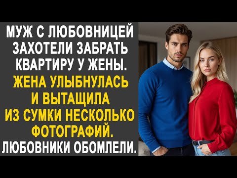 Видео: Муж с любовницей захотели забрать квартиру у жены. Но жена вытащила несколько фотографий из сумки...
