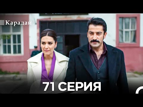 Видео: Карадай 71 Серия (Русский Дубляж)