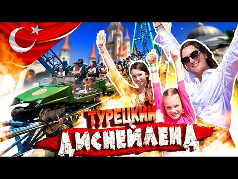 Видео: САМЫЙ СТРАШНЫЙ АТТРАКЦИОН - LAND OF THE LEGENDS - Турецкий Диснейленд - Билеты, Цены, Полный обзор