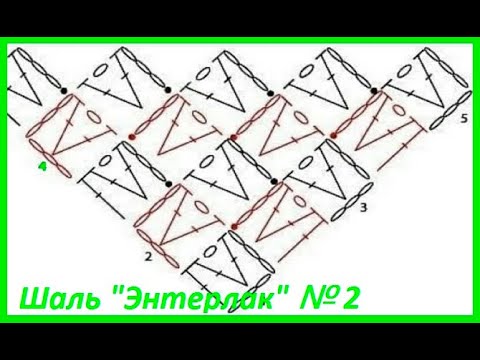 Видео: Шаль ЭНТЕРЛАК № 2, Разбор УЗОРА для ШАЛИ по схеме , вязание КРЮЧКОМ , crochet shawl ,  ( шаль №446)