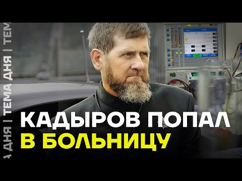 Видео: Тяжелая болезнь Рамзана Кадырова. Что будет в Чечне дальше