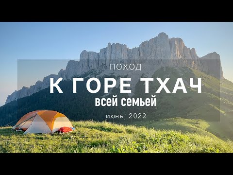 Видео: Поход к горе Тхач