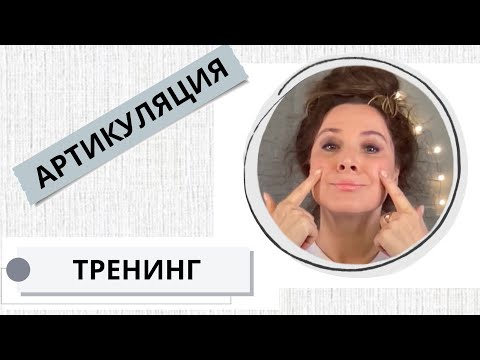 Видео: АРТИКУЛЯЦИОННАЯ ГИМНАСТИКА / russian speaking practice