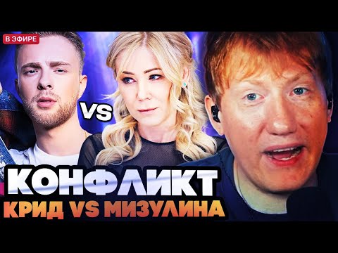 Видео: ДК В ШОКЕ С КОНФЛИКТА ЕГОРА КРИДА И МИЗУЛИНОЙ! ДАНЯ КАШИН СМОТРИТ КОНФЛИКТ КРИДА И МИЗУЛИНОЙ