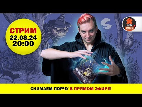 Видео: Стрим по игре Ведьмы. Играем в соло!