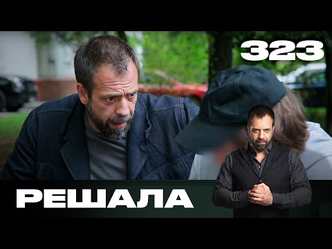 Видео: Решала | Сезон 15 | Выпуск 323