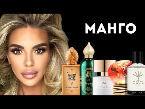 Видео: ТОПОВЫЕ АРОМАТЫ С МАНГО