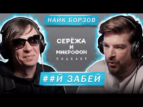 Видео: НАЙК БОРЗОВ | *** ЗАБЕЙ