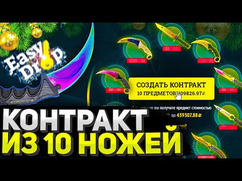 Видео: КОНТРАКТ ИЗ 10 НОЖЕЙ или 200.000 РУБЛЕЙ НА EasyDrop!