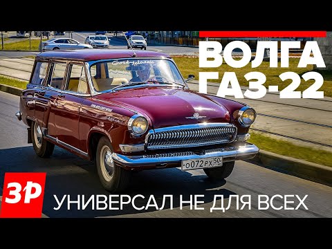 Видео: Волга ГАЗ-22 - редкий универсал из СССР / тест и обзор