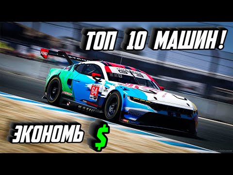 Видео: 10 машин iRacing, которые ДОЛЖНЫ быть в вашем гара