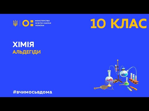 Видео: 10 клас. Хімія. Альдегіди (Тиж.1:ПТ)