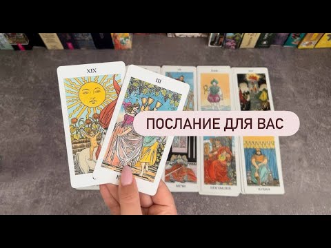Видео: ПОСЛАНИЕ ДЛЯ ВАС #таро #гадание #тароонлайн