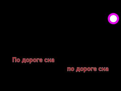 Видео: Мельница — Дорога сна (караоке)
