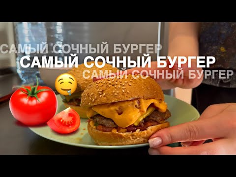 Видео: РЕЦЕПТ ИДЕАЛЬНОГО БУРГЕРА ДОМА ЗА 15 МИНУТ! *лучше чем в заведениях*