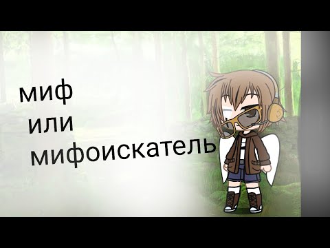 Видео: Потеряно)„Запутоная информация”#gacha #другоймир