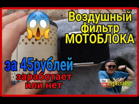Видео: мотоблок агат самый дешёвый воздушный фильтр