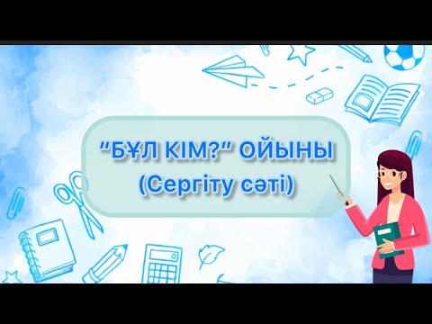 Видео: Оқушының назарын өзіңізге аударудың таптырмас тәсілі “БҰЛ КІМ?” қызықты ойын/сергіту сәті