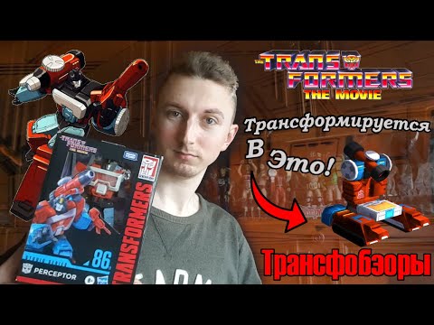 Видео: Transformers Studio Series 86 (11) Perceptor - Учёный Трансформер 3 В 1 - [Трансфобзоры]