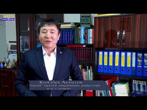 Видео: Тарбиялык саат жогорку класстар үчүн.Кыялбек Ахматов