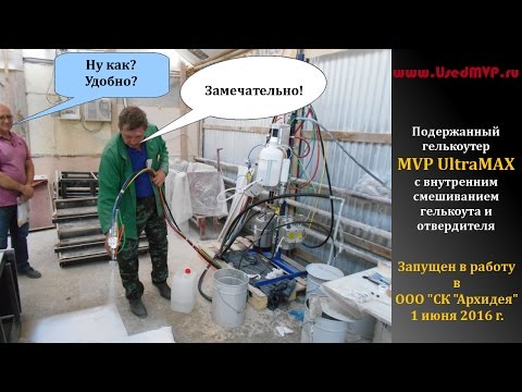 Видео: Запуск гелькоутера MVP UltraMAX в ООО "СК "АрхИдея"