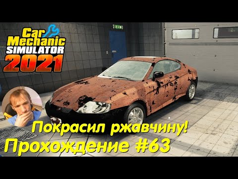 Видео: Покрасил прямо на ржавчину - Car Mechanic Simulator 2021 Прохождение #63