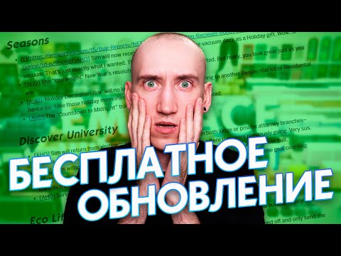 Видео: Это БЕСПЛАТНОЕ обновление исправило ВСЕ БАГИ В СИМС 4! ⚠️