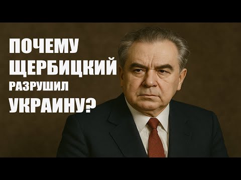 Видео: Тайна последнего секретаря: правда, которую скрывали 30 лет |Владимир Васильевич Щербицкий