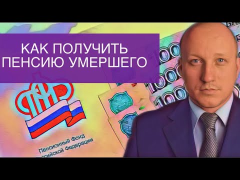 Видео: Как получить пенсионные накопления умершего