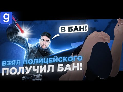 Видео: АНТИ-АДМИН | БУДЬ ГОТОВ СИДЕТЬ В БАНЕ ЕСЛИ ВЗЯЛ ПОЛИЦЕЙСКОГО В Garry's Mod DarkRP