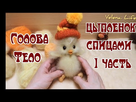 Видео: Цыпленок спицами //готовлюсь к Светлой Пасхе/ ПОПЕТЕЛЬНЫЙ МК //голова и тело //1часть