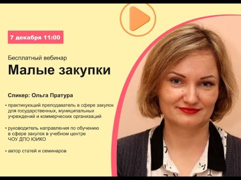 Видео: МАЛЫЕ ЗАКУПКИ, «ЗАКУПКИ С ПОЛКИ»