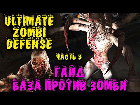 Видео: Гайд и тактика прохождения в Ultimate Zombie Defense. Вот как нужно играть!
