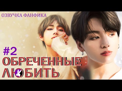 Видео: Обреченные любить 2. Вигуки/Vkook. Озвучка фанфика.