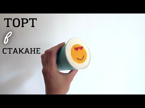 Видео: Торт  в стакане 🔥🔥🔥! Cake to go! ТРЕНД 2022! Сразу 3 ! варианта начинки!!!