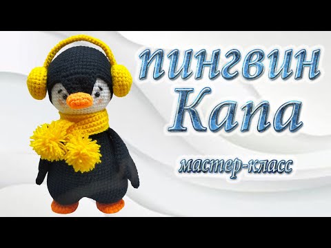 Видео: Crochet Penguin Tutorial: Easy Step-by-Step🐧| пингвин мастер-класс #crochetquest #olicrochet