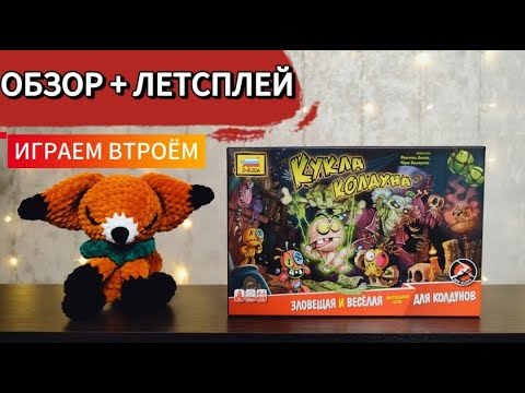 Видео: Кукла колдуна 🦊 настольная игра: обзор и летсплей