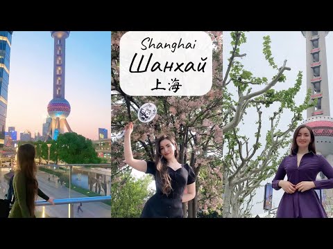 Видео: Влог: ШАНХАЙ 2025 — лучшие места и главные достопримечательности | Восточная жемчужина