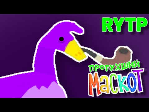 Видео: ПРОТУХШИЙ МАСКОТ RYTP / ПЛОХОЙ МАСКОТ ПУП РИТП